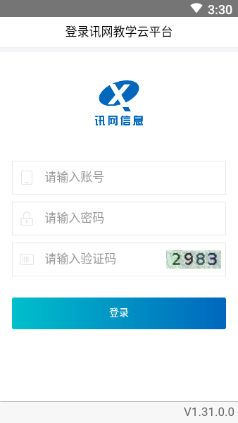 讯网教学云平台下载最新版本