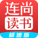 连尚读书极速版最新版