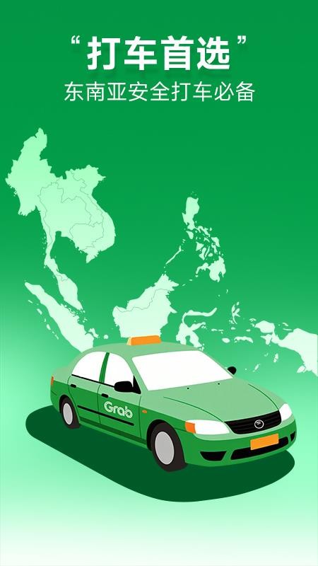Grab境外打车官方版2