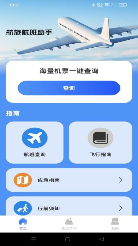航旅航班助手官网版