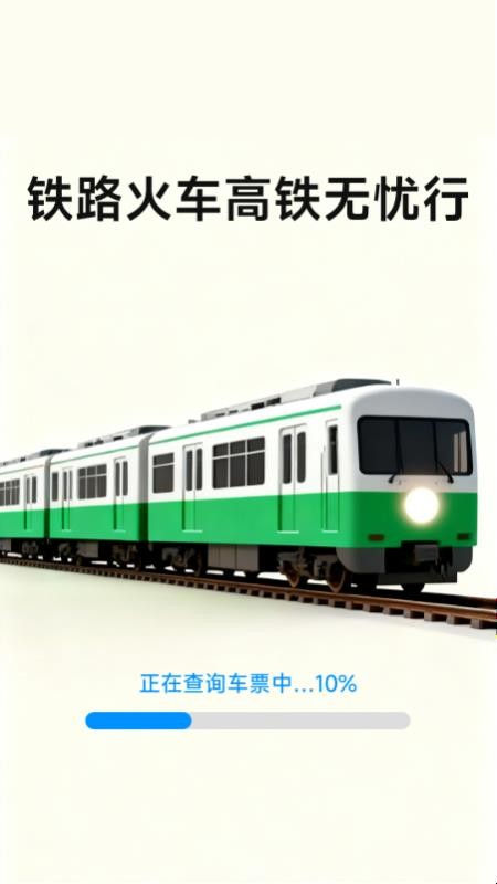 铁路火车高铁无忧行手机版