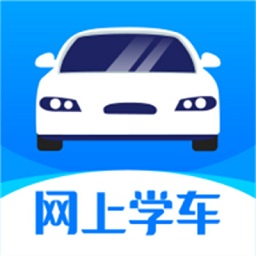 网上学车平台