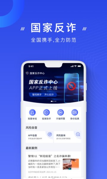 国家反诈中心手机app软件1