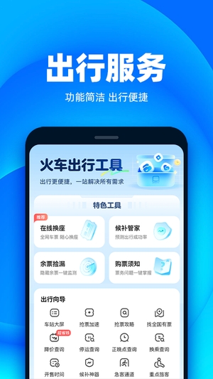 铁友火车票app1
