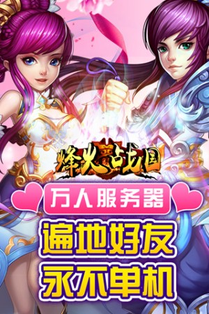 烽火战国手游3