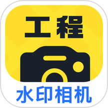 工程效率水印相机软件