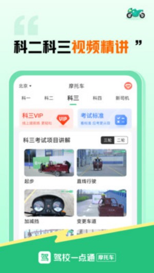 驾校一点通摩托车app3