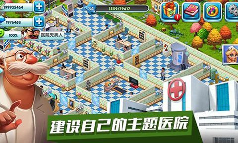 主题医院手机版3