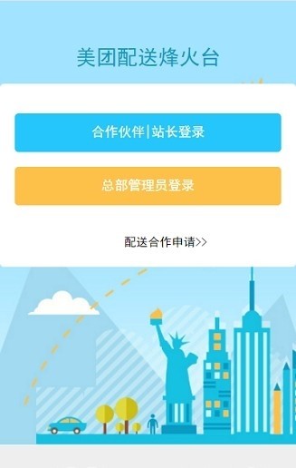美团配送烽火台手机版app