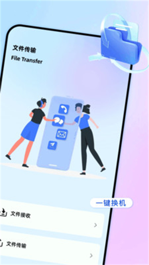 数据克隆闪传2