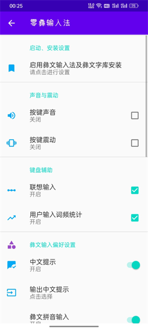 零彝输入法手机版2