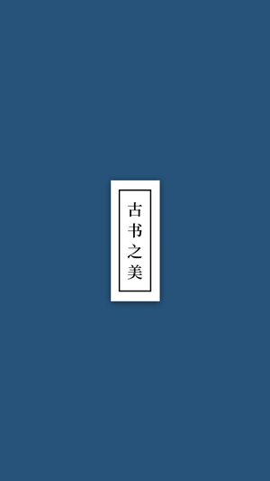古书之美最新版0