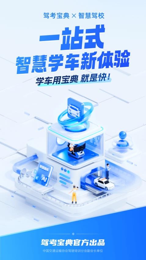 驾考宝典智慧驾校版客户端