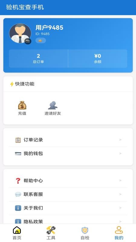 验机宝查手机官网版0