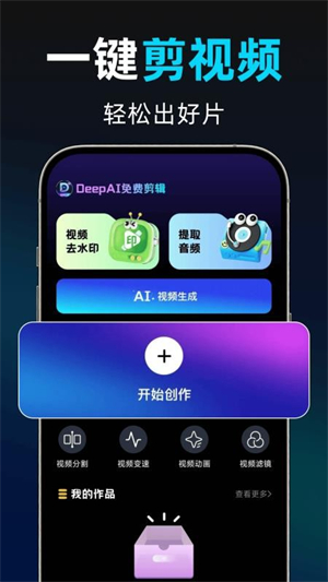 DeepAI免费剪辑手机版0