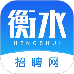 衡水招聘网客户端