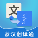 蒙汉翻译通软件