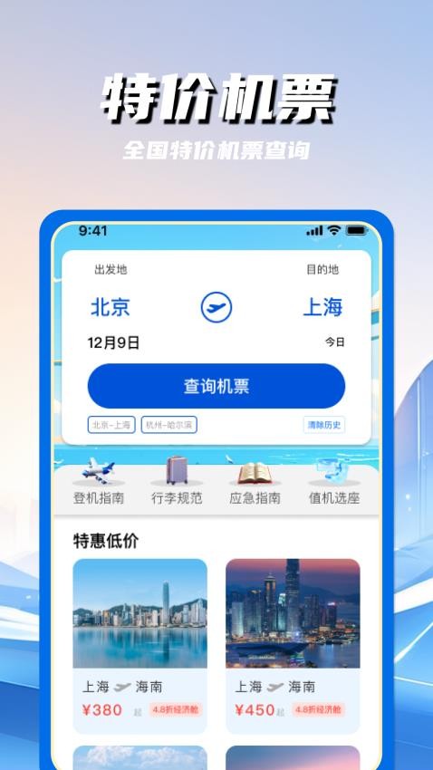 特价航空班机票查询手机版3