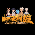一决词雄背单词