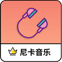 尼卡音乐最新版