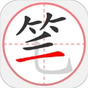 笔顺笔画大全