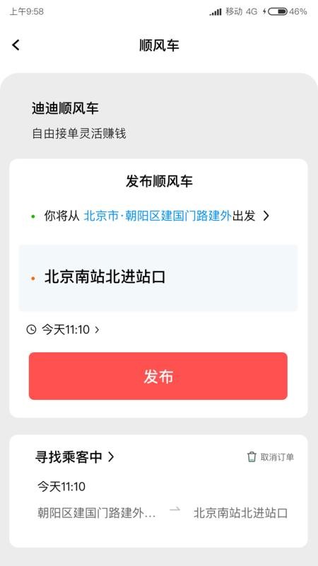 迪迪顺风车主官网版0