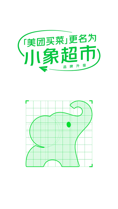 美团小象超市(原美团买菜)4