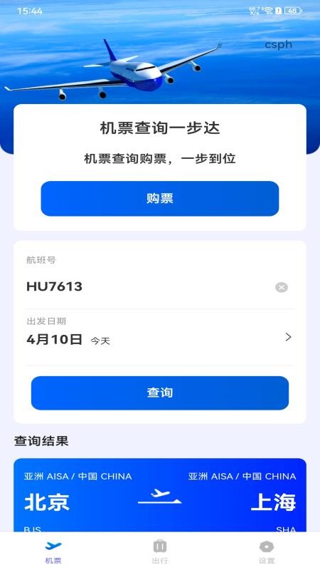 全网特价机票查询最新版2