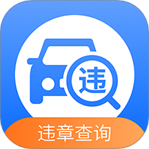 汽车交通违章查询官网版