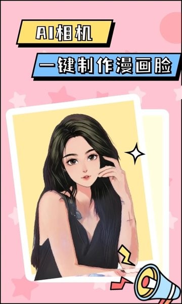 漫画脸AI相机软件 漫画脸AI相机app下载