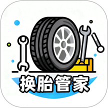 换胎管家商家版软件