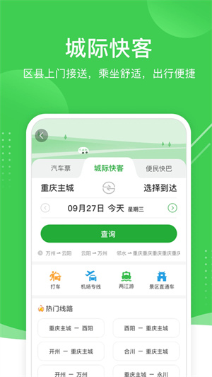 重庆愉客行网上订票1