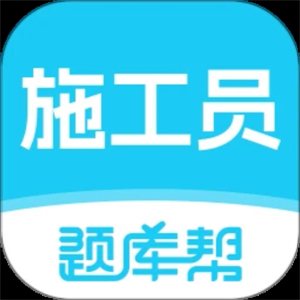 施工员题库帮