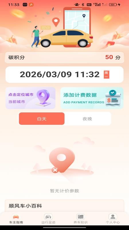 顺风车主计费帮手官网版3