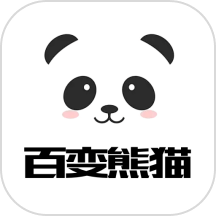 百变熊猫免费版