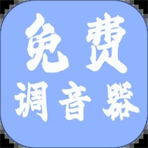 免费调音器软件