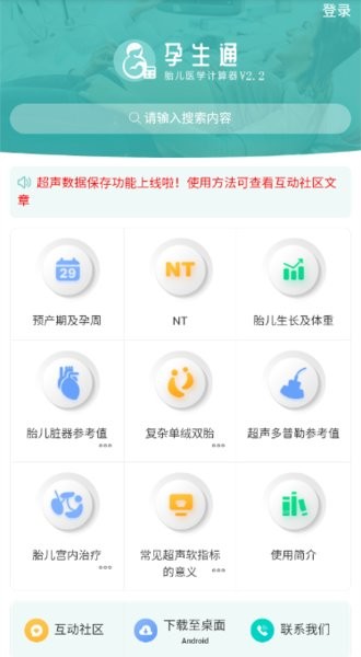 孕生通胎儿医学计算器app0