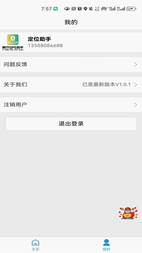 爱行GPS助手官网版1