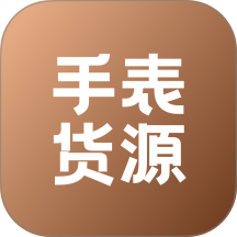 手表货源最新版