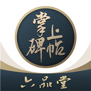掌上碑帖