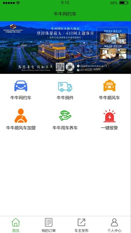 牛牛网约车乘客端最新版2