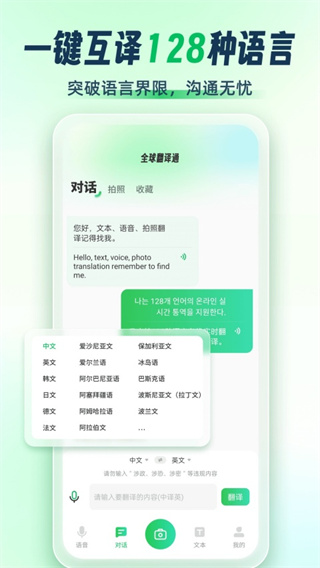 全球翻译通App1
