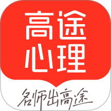 高途心理咨询软件