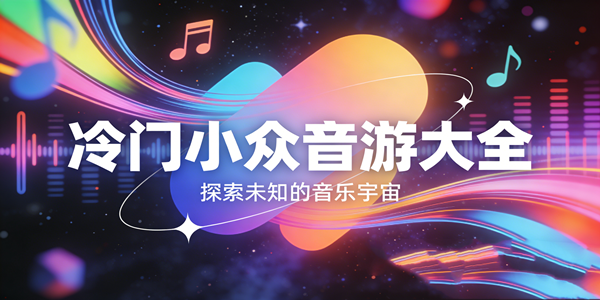 冷门音游合集