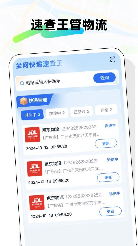全网快递速查王免费版
