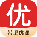 希望优课官方版