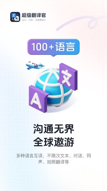 超级翻译官手机版0
