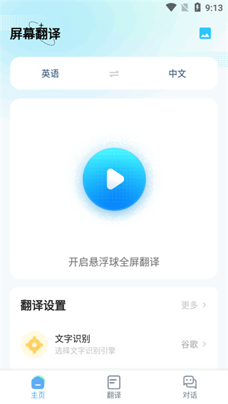 屏幕翻译软件悬浮窗免费1