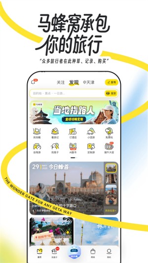 马蜂窝旅游1