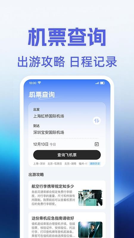 机票查询助手免费版3